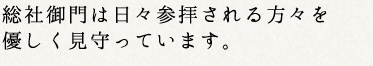 総社御門は日々参拝される方を優しく見守っています。