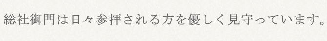 総社御門は日々参拝される方を優しく見守っています。