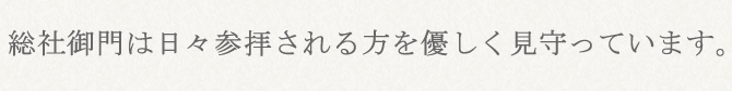 総社御門は日々参拝される方を優しく見守っています。