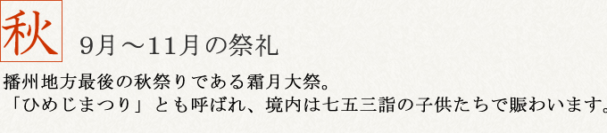 秋9月~11月の祭礼