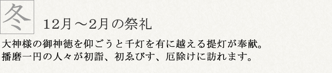 冬12月~2月の祭礼