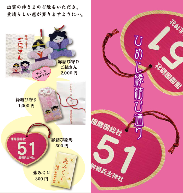 御縁に最良お守り＆絵馬