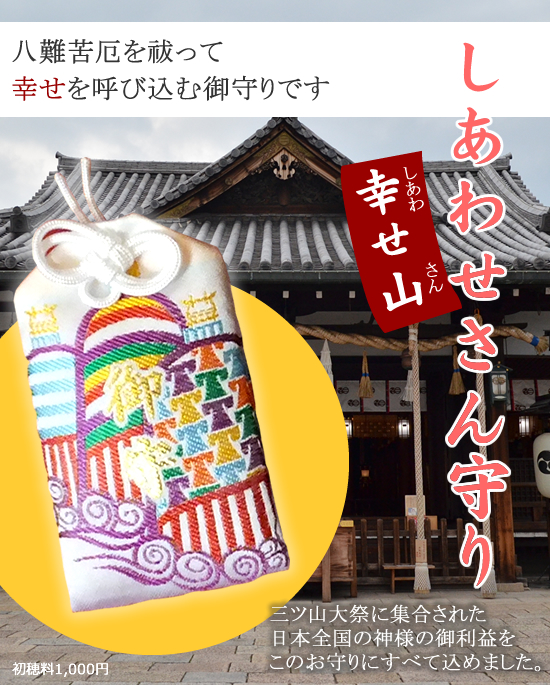しあわせさん守り