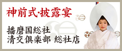 神前式・披露宴
