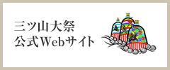 三ツ山大祭 公式Webサイト