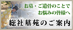 総社墓苑のご案内