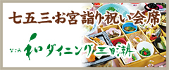七五三・お宮詣り・祝いの会席