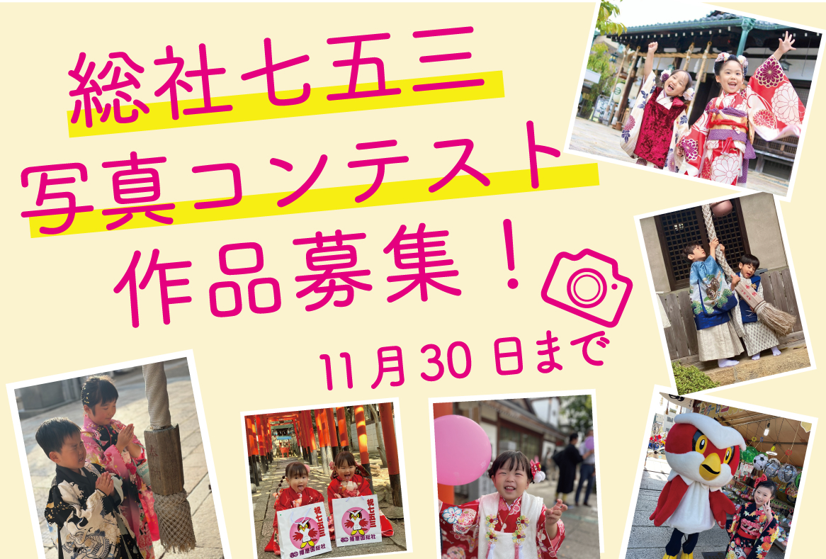 総社七五三 写真コンテスト作品募集