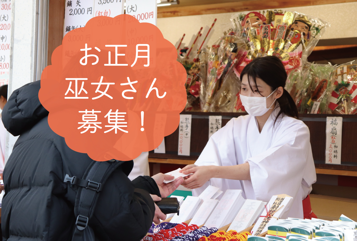 お正月巫女さん募集