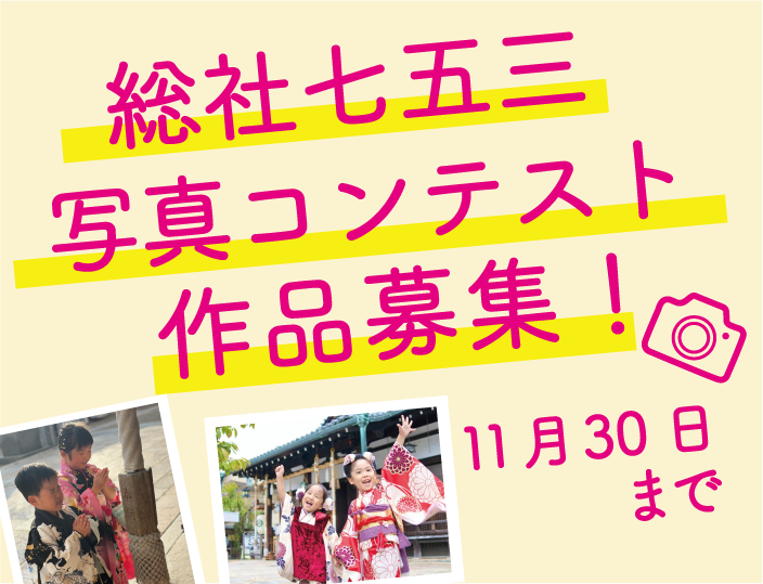 総社七五三写真コンテスト作品募集