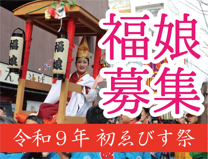 令和9年初ゑびす祭　福娘募集！