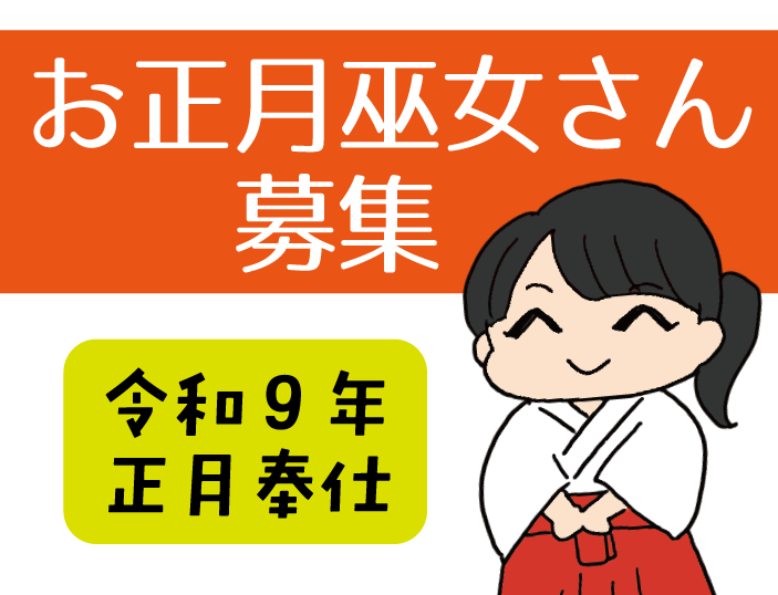 総社お正月巫女さん募集
